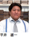 平井　雄一