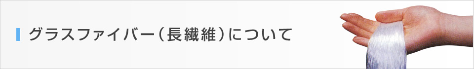 グラスウール（長繊維）について