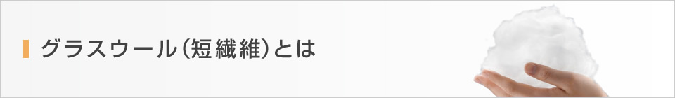 グラスウール（短繊維）とは
