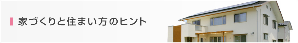 家づくりと住まい方のヒント