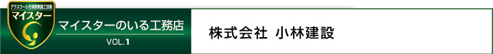 マイスターのいる工務店　vol.1　株式会社小林建設