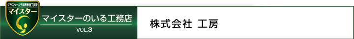 マイスターのいる工務店　vol.3　株式会社工房
