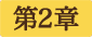 第2章