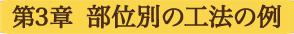 第3章　部位別の工法の例