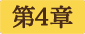 第4章