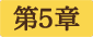 第5章