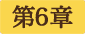 第6章