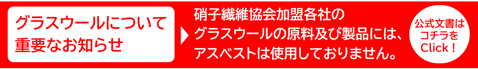 グラスウールについ重要なお知らせ