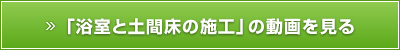 「浴室と土間床の施工」の動画を見る