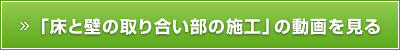 「床と壁の取り合い部の施工」の動画を見る