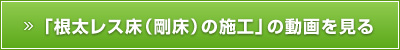 「根太レス床（剛床）の施工」の動画を見る