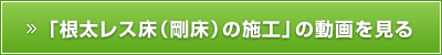 「根太レス床（剛床）の施工」の動画を見る