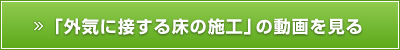 「外気に接する床の施工」の動画を見る