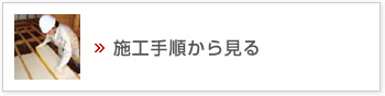 施工手順から見る