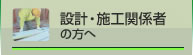 設計・施工関係者の方へ