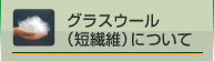 グラスウール（短繊維）について