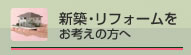 新築・リフォームをお考えの方へ