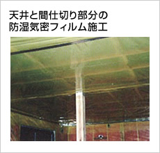 天井と間仕切り部分の防湿気密フィルム施工