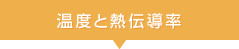 温度と熱伝導率