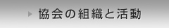 協会の組織と活動