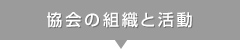 協会の組織と活動