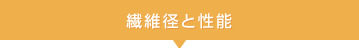 繊維径と性能