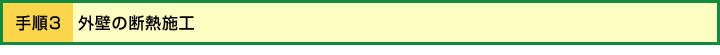 手順3 外壁の断熱施工