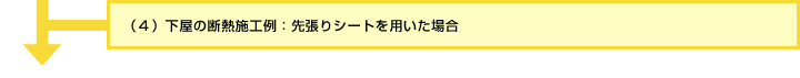 (4)下屋の断熱施工例：先張りシートを用いた場合