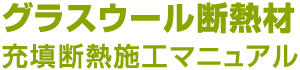 グラスウール断熱材　充填断熱施工マニュアル